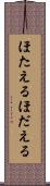 ほたえる Scroll