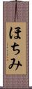 ほちみ Scroll