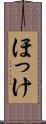 ほっけ Scroll