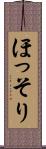 ほっそり Scroll