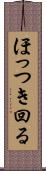 ほっつき回る Scroll