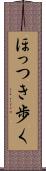 ほっつき歩く Scroll