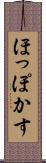 ほっぽかす Scroll