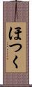 ほつく Scroll