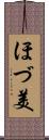 ほづ美 Scroll