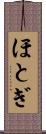 ほとぎ Scroll