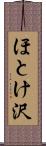 ほとけ沢 Scroll