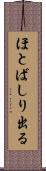 ほとばしり出る Scroll