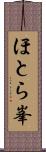 ほとら峯 Scroll