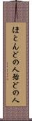 ほとんどの人 Scroll