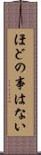 ほどの事はない Scroll