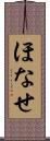 ほなせ Scroll