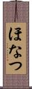 ほなつ Scroll