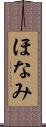 ほなみ Scroll