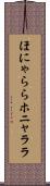 ほにゃらら Scroll