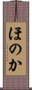 ほのか Scroll
