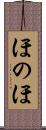 ほのほ Scroll