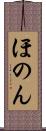 ほのん Scroll
