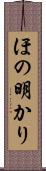 ほの明かり Scroll