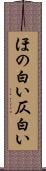 ほの白い Scroll