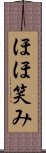 ほほ笑み Scroll