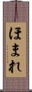 ほまれ Scroll