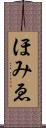 ほみゑ Scroll