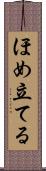 ほめ立てる Scroll