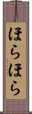 ほらほら Scroll