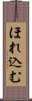 ほれ込む Scroll