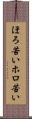 ほろ苦い Scroll