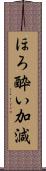 ほろ酔い加減 Scroll