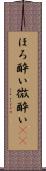 ほろ酔い Scroll