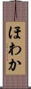 ほわか Scroll