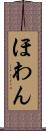 ほわん Scroll