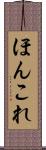 ほんこれ Scroll