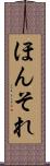 ほんそれ Scroll