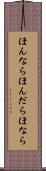 ほんなら Scroll