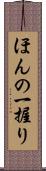 ほんの一握り Scroll