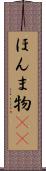 ほんま物(sK) Scroll