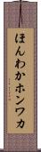 ほんわか Scroll