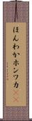 ほんわか Scroll