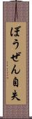 ぼうぜん自失 Scroll