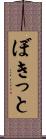 ぼきっと Scroll