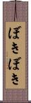 ぼきぼき Scroll