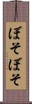 ぼそぼそ Scroll