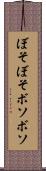 ぼそぼそ Scroll