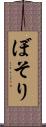 ぼそり Scroll