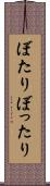 ぼたり Scroll
