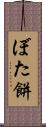 ぼた餅 Scroll